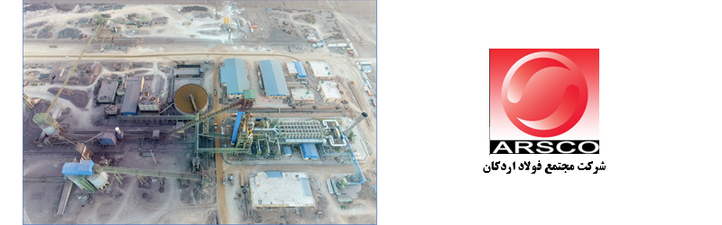 برنامه مدیریت زیست محیطی (EMP) کارخانه آهن اسفنجی مجتمع فولاد اردکان