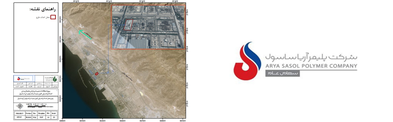 تهیه برنامه مدیریت و پایش زیست محیطی (EMP) برای احداث واحد پلی اتیلن جدید (MD/HDPE) شرکت پلیمر آریا ساسول