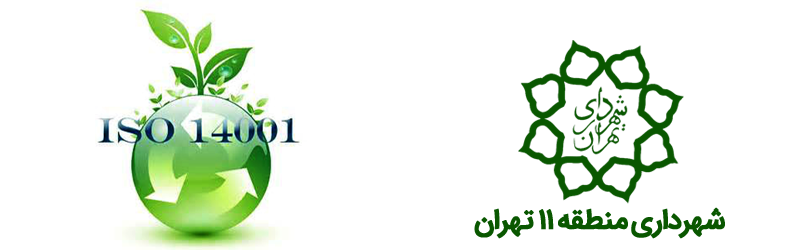 انجام مطالعات تا مرحله استقرار نظام مديريت زيست محيطي بر مبناي استاندارد ISO 14001:2004
